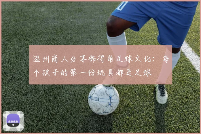 温州商人分享佛得角足球文化：每个孩子的第一份玩具都是足球
