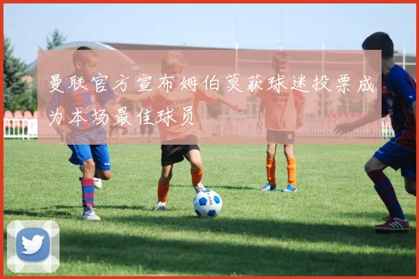 曼联官方宣布姆伯莫获球迷投票成为本场最佳球员