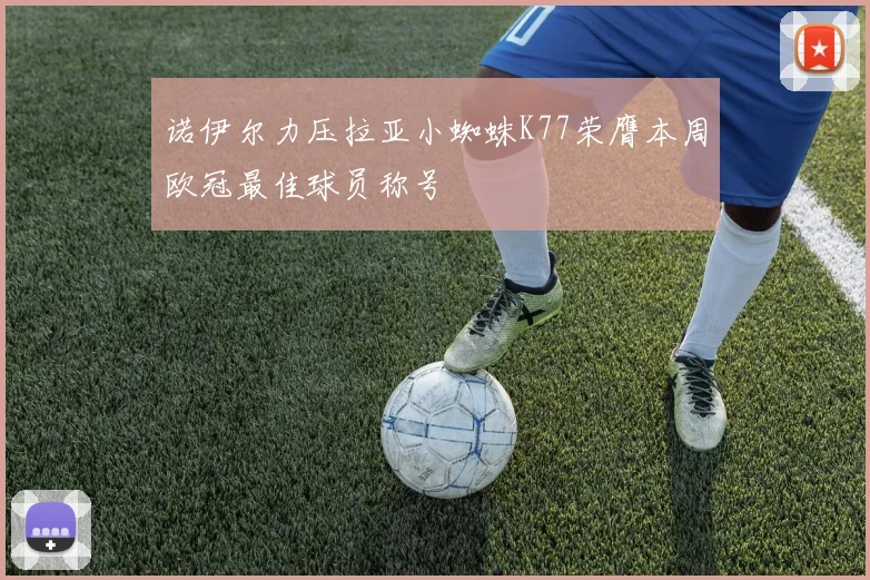 诺伊尔力压拉亚小蜘蛛K77荣膺本周欧冠最佳球员称号
