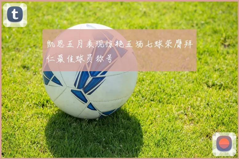 凯恩五月表现惊艳五场七球荣膺拜仁最佳球员称号