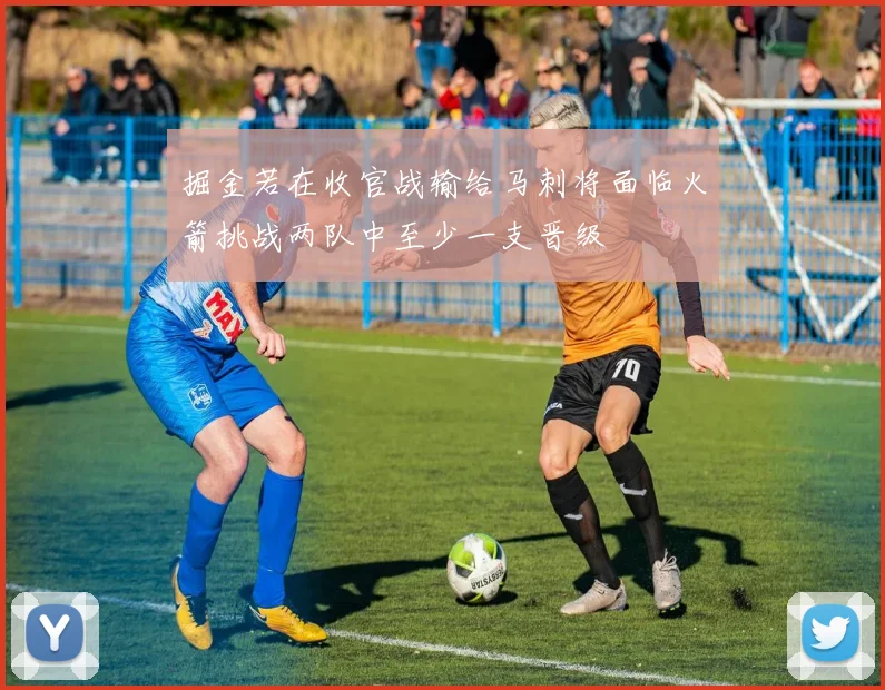 掘金若在收官战输给马刺将面临火箭挑战两队中至少一支晋级