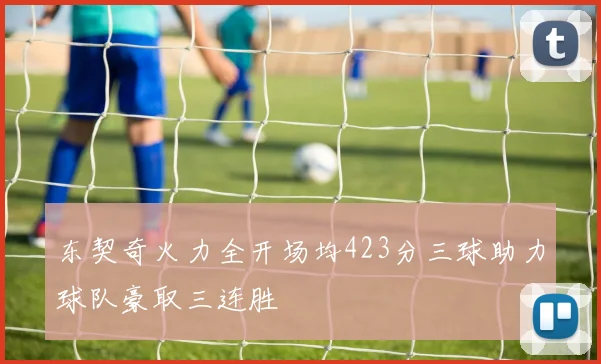 东契奇火力全开场均423分三球助力球队豪取三连胜