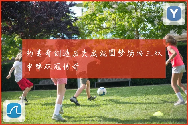 约基奇创造历史成就圆梦场均三双中锋双冠传奇