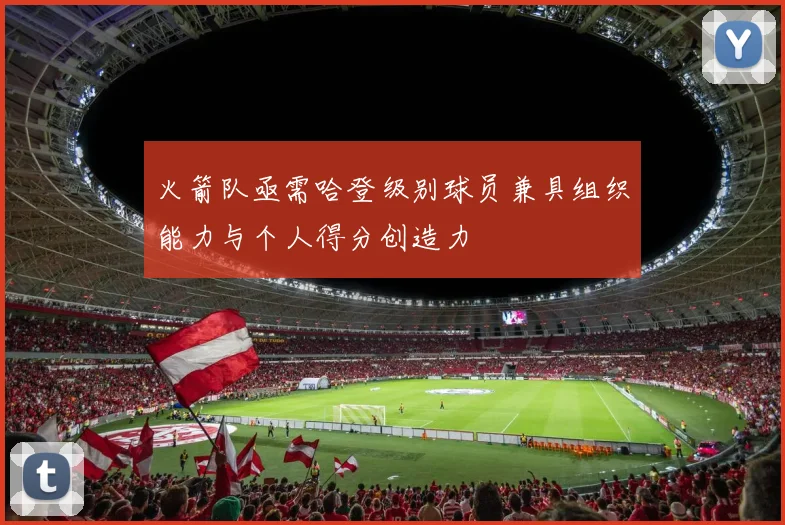 火箭队亟需哈登级别球员兼具组织能力与个人得分创造力