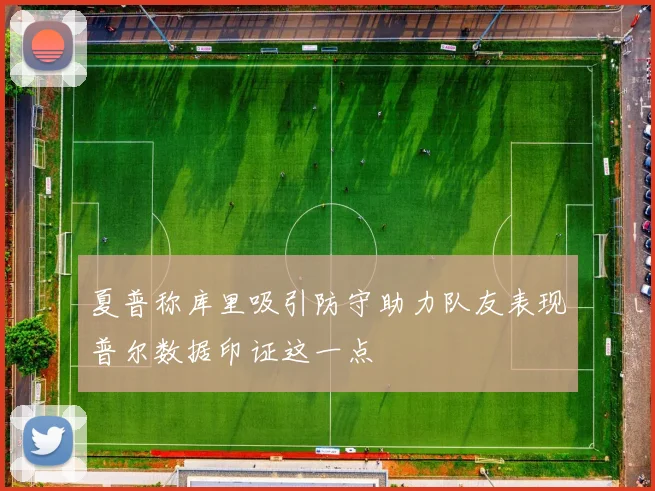 夏普称库里吸引防守助力队友表现普尔数据印证这一点