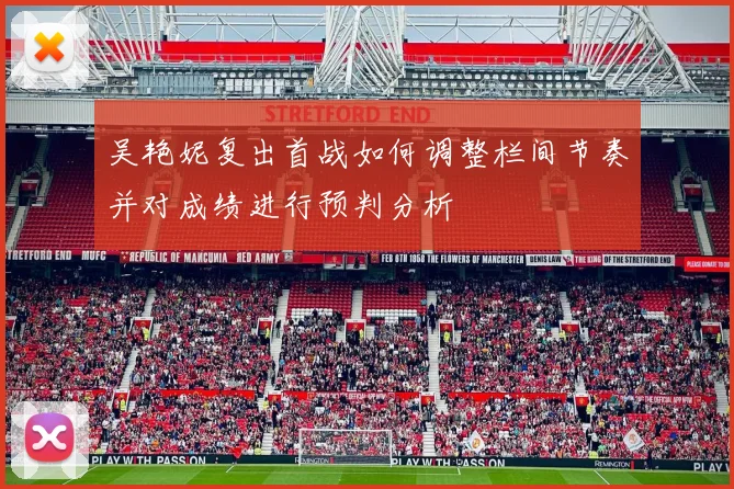 吴艳妮复出首战如何调整栏间节奏并对成绩进行预判分析