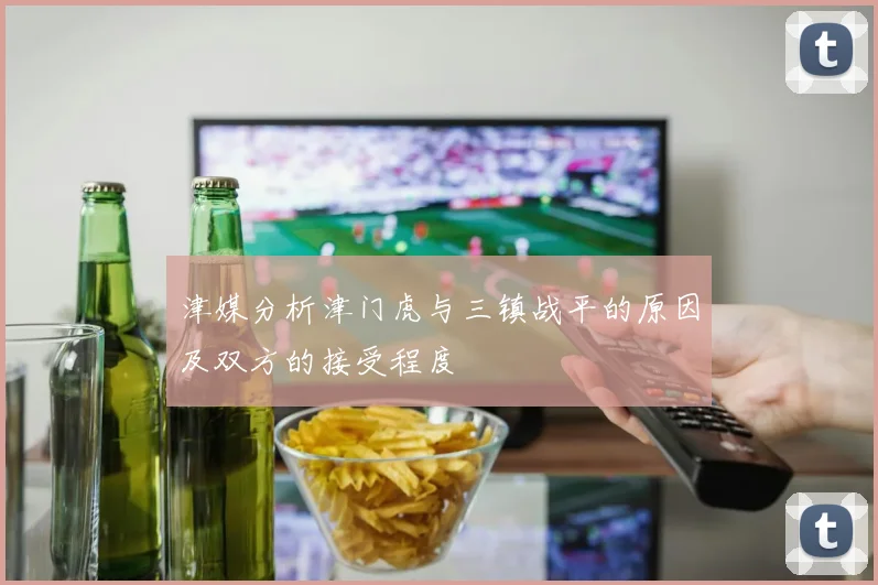 津媒分析津门虎与三镇战平的原因及双方的接受程度