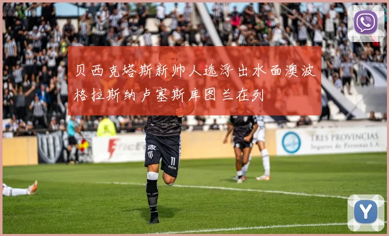 贝西克塔斯新帅人选浮出水面澳波格拉斯纳卢塞斯库图兰在列