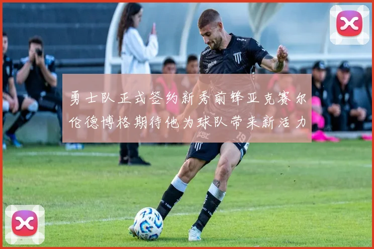 勇士队正式签约新秀前锋亚克赛尔伦德博格期待他为球队带来新活力