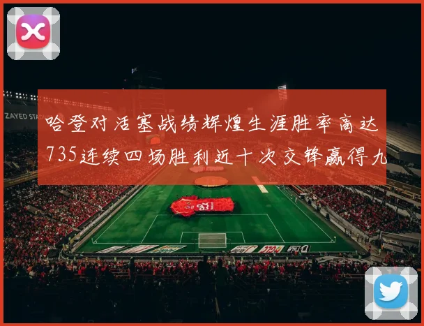 哈登对活塞战绩辉煌生涯胜率高达735连续四场胜利近十次交锋赢得九场